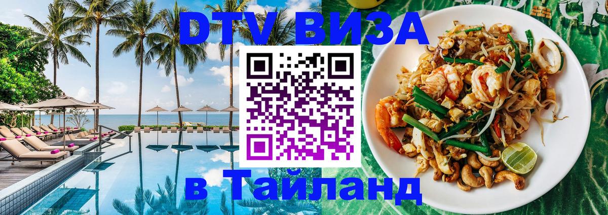 Купить DTV визу в Таиланд Дакка 