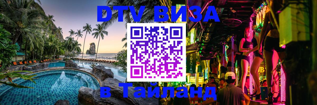 Оформить DTV визу в Тайланд 